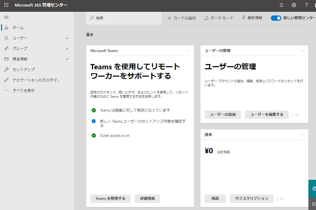 Microsoft Teamsの設定 その１ ゲストアクセス