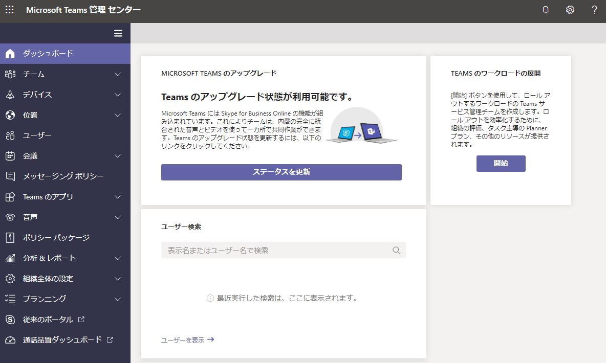 Microsoft Teamsの設定 その１ ゲストアクセス